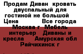 Продам Диван- кровать двуспальный для гостиной не большой  › Цена ­ 4 000 - Все города, Москва г. Мебель, интерьер » Диваны и кресла   . Амурская обл.,Райчихинск г.